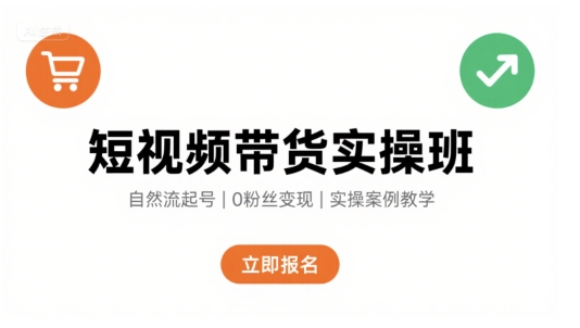 短视频带货实操班教你自然流电商快速起号变现-无双副业
