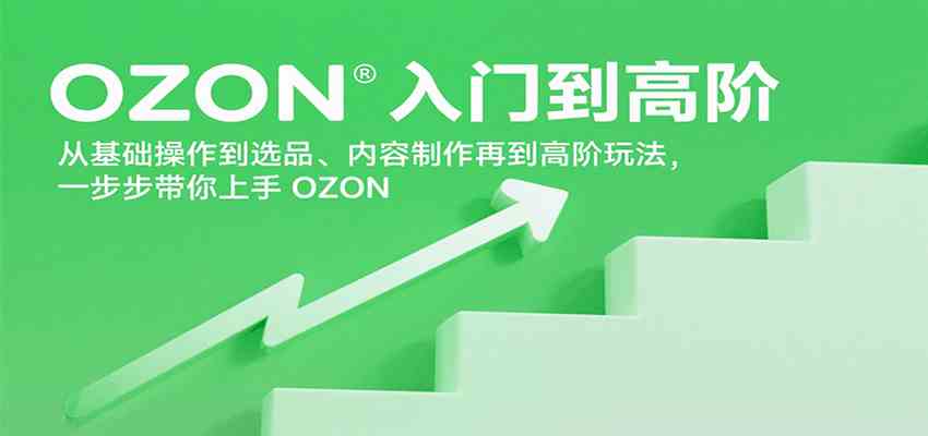 OZON从基础操作到高阶玩法全流程指南-无双副业