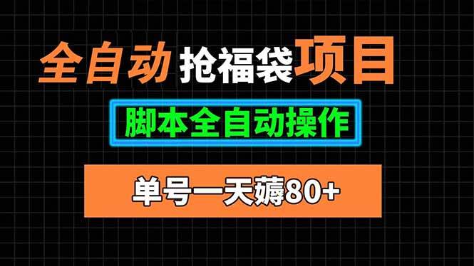全自动抢福袋项目单号日赚80+脚本自动操作-无双副业