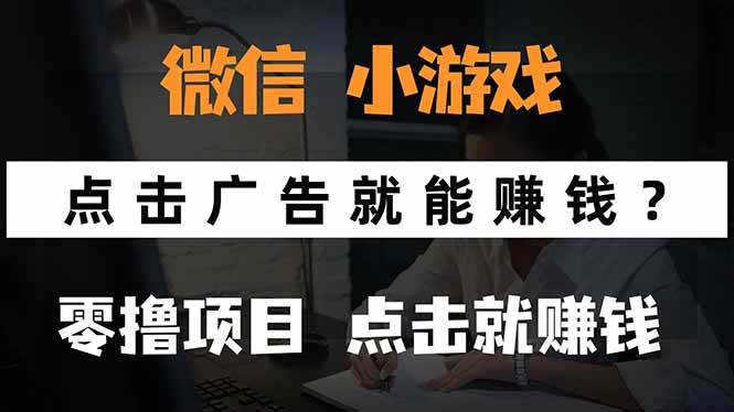 微信小程序小游戏看广告赚钱是真的吗？0撸手机赚钱揭秘-无双副业