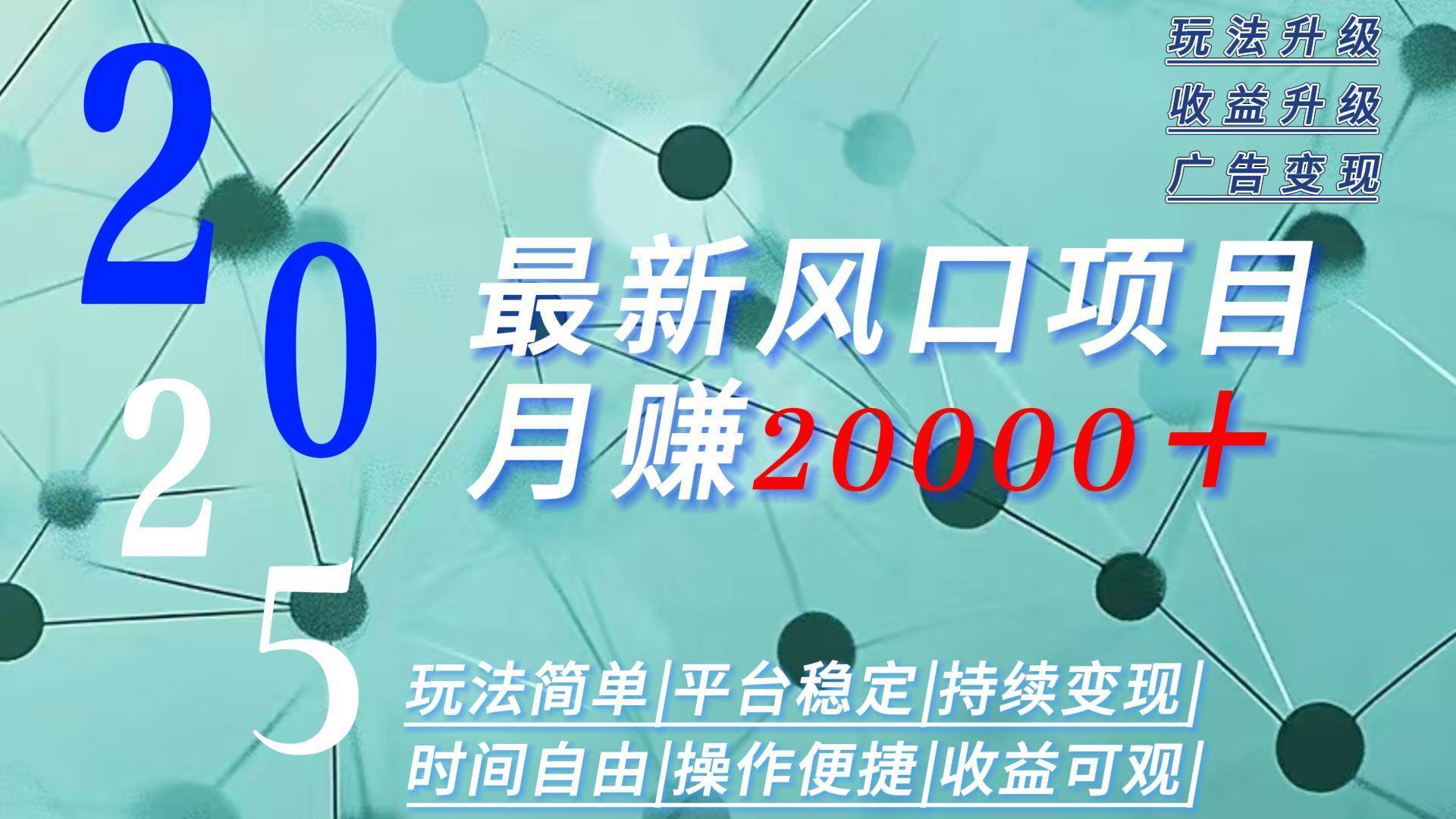 2025广告赛道新风口-月赚2W＋玩法简单时间自由-无双副业