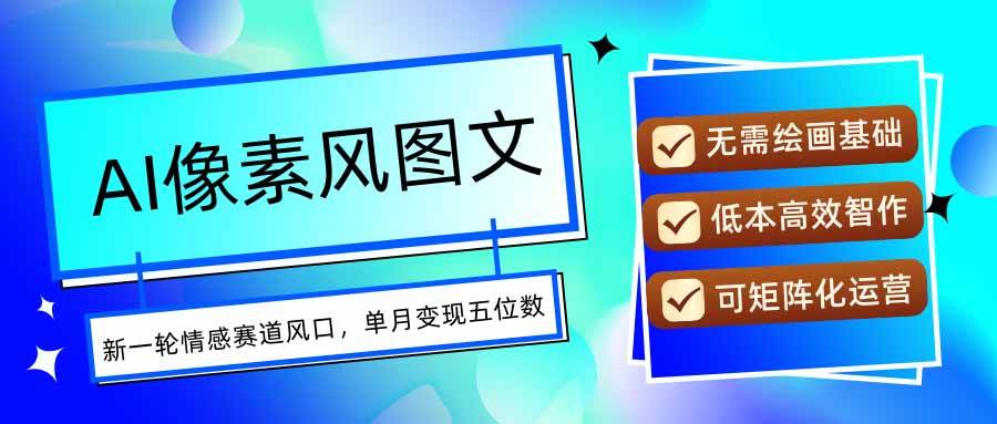 AI像素风图文实操全流程，每天一小时轻松上手月入五位数-无双副业