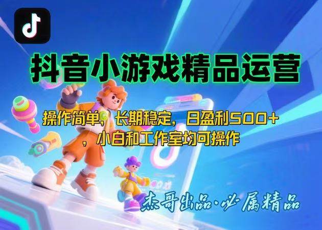抖音小游戏项目操作简单长期稳定日盈利500+小白可做-无双副业