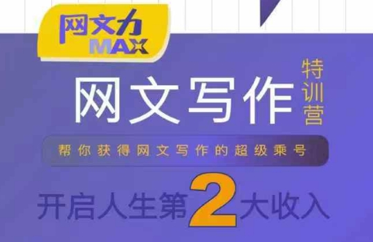 网文写作课10节干货理论结合案例开启第二收入-无双副业