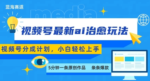 视频号分成AI治愈玩法，5分钟制作爆款日入多张-无双副业