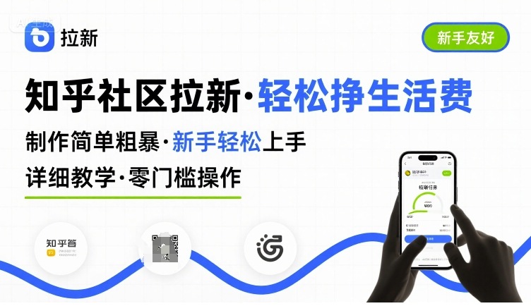 知乎社区拉新详细教学，新手轻松上手挣取生活费-无双副业