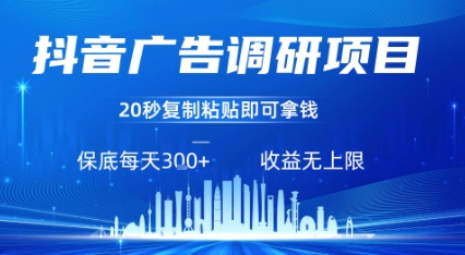 抖音广告调研项目复制粘贴广告即可挣钱任务不限量-无双副业