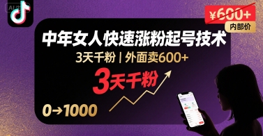 抖音单身中年女性快速涨粉技术3天千粉实战方法-无双副业