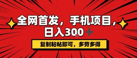手机赚钱项目日入300+可矩阵操作简单易上手-无双副业