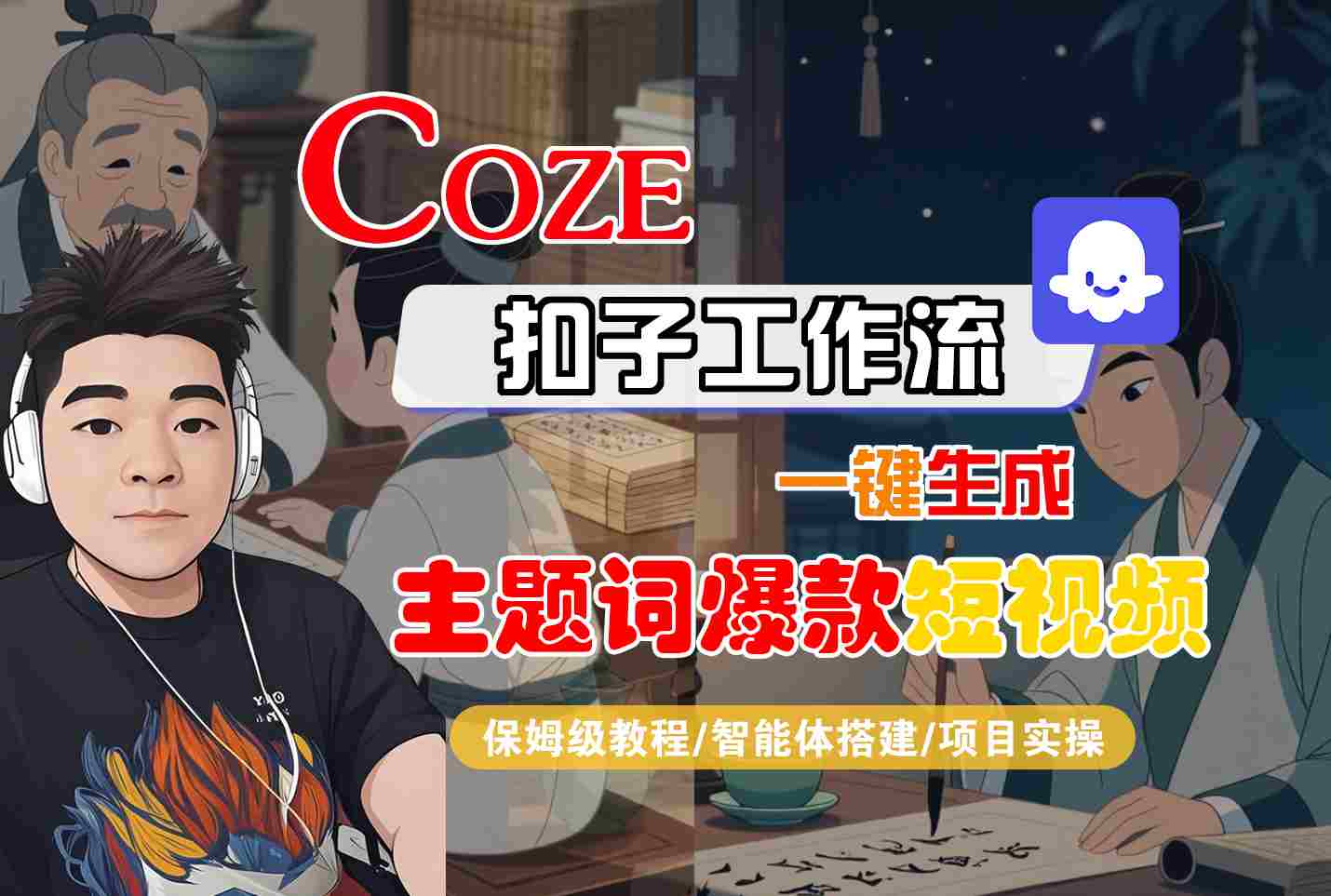 COZE扣子工作流一键生成爆款短视频教程-无双副业
