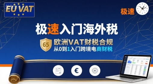 极速入门欧洲VAT财税合规，跨境电商财税从0到1指南-无双副业