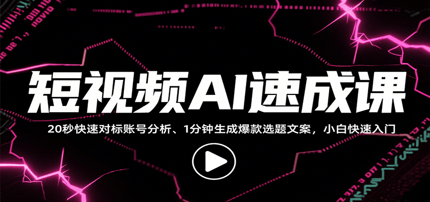 短视频AI速成课：从找对标到写文案的全流程创作指南-无双副业