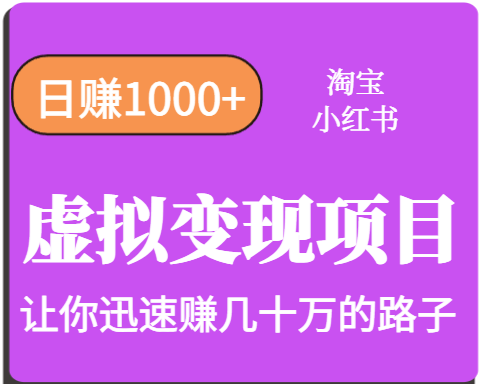 淘宝小红书虚拟变现日赚千元多账号操作年收入可观-无双副业
