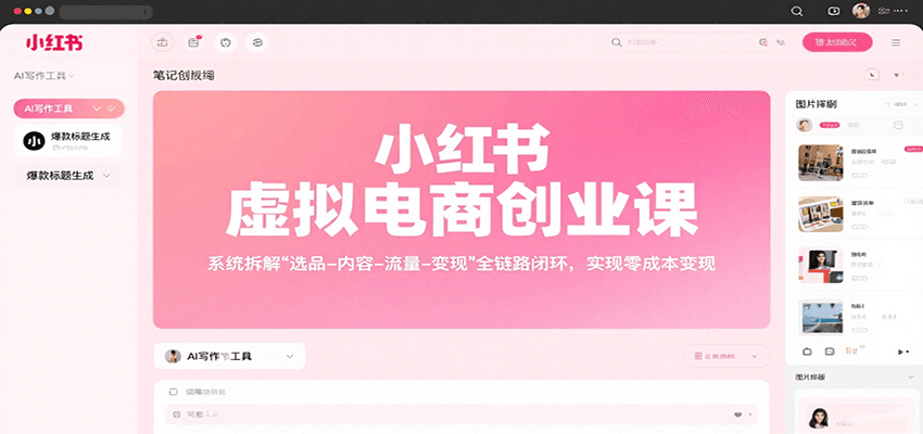 小红书虚拟电商创业课系统拆解选品内容流量变现-无双副业