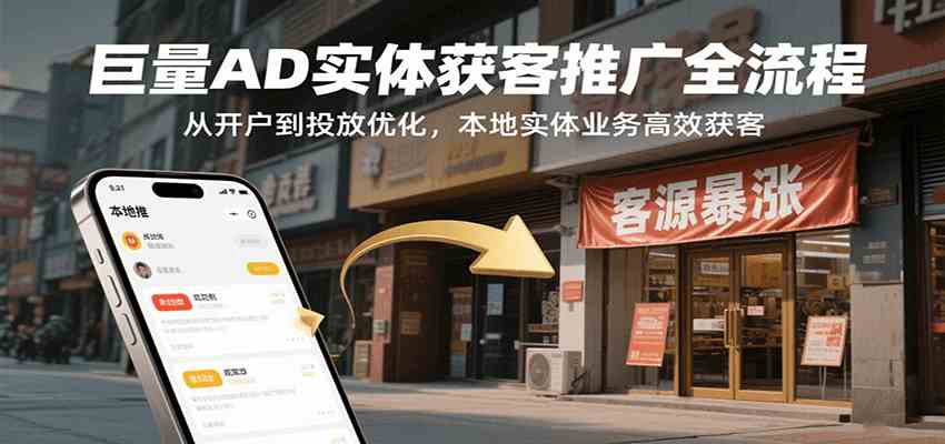 巨量AD实体获客推广全流程，从开户到投放优化-无双副业