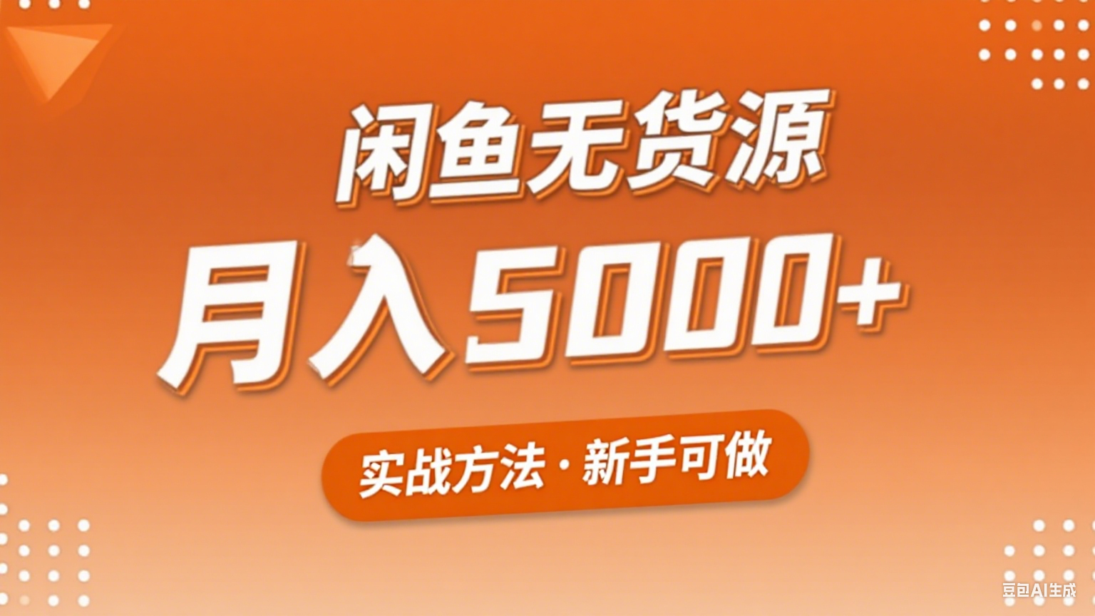 2025年闲鱼无货源副业赚钱项目新手实战方法-无双副业