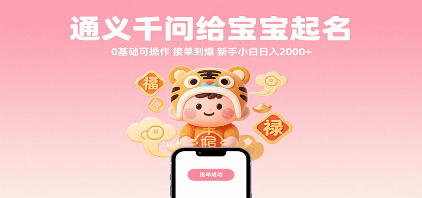 通义千问AI起名项目 新手轻松日入2000+ 市场刚需零门槛-无双副业