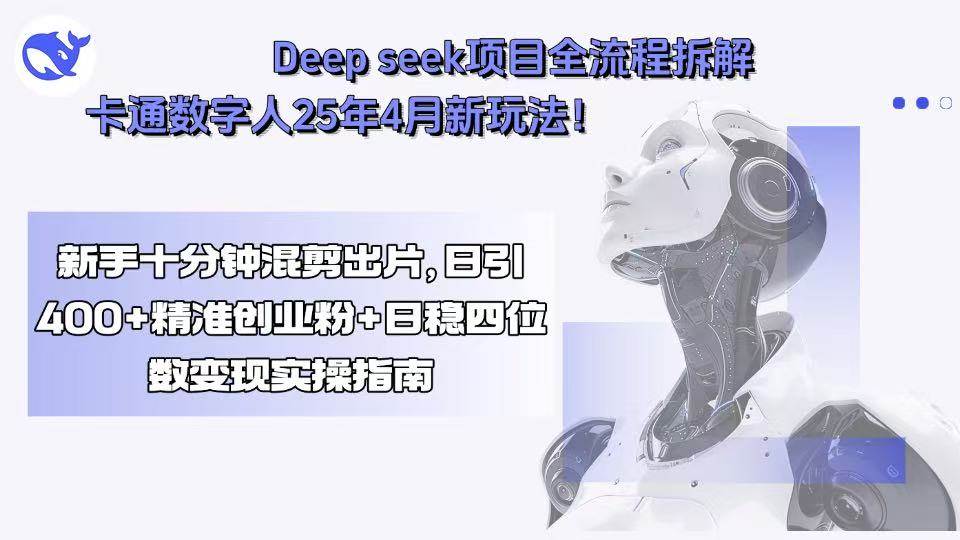 Deep seek项目全流程拆解与卡通数字人新玩法-无双副业