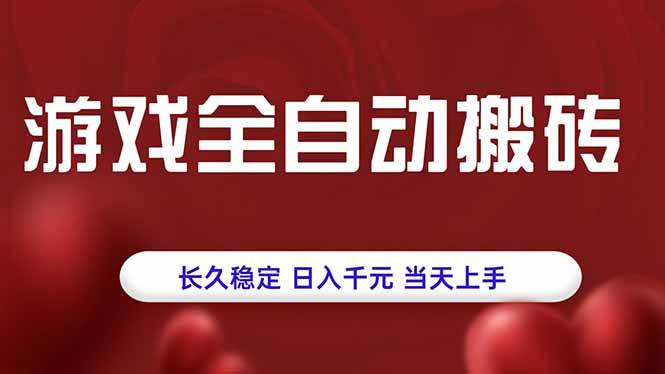 游戏全自动搬砖项目，稳定日入千元轻松上手-无双副业