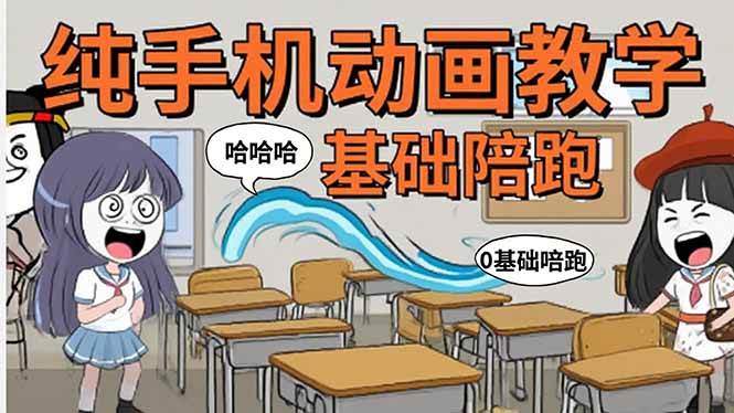 手机沙雕动画制作全流程与爆笑文案创作技巧-无双副业