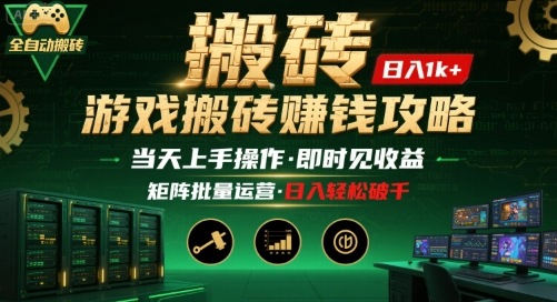 游戏全自动搬砖项目：稳定收益当天见效，矩阵操作轻松日入千元-无双副业