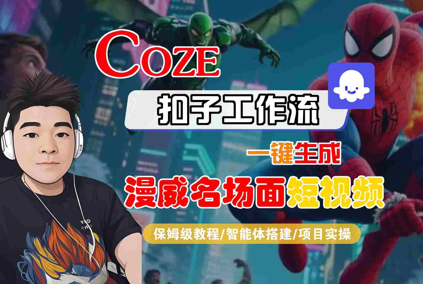 COZE扣子工作流生成漫威名场面短视频教程与智能体搭建-无双副业