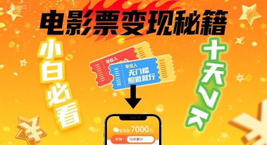 小白必看卖电影票项目零投入无门槛十天赚7k揭秘-无双副业