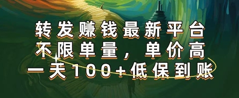 正规转发视频赚钱平台推荐，不限单量高收益日赚100+-无双副业