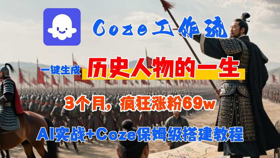 Coze工作流保姆级搭建教程，AI智能体一键生成历史人物视频-无双副业