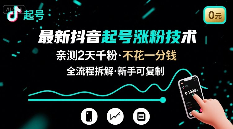 最新抖音起号涨粉技术，2天千粉不花一分钱全流程拆解-无双副业