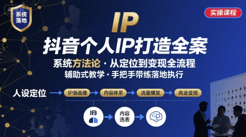 抖音个人IP系统实操课程，助力账号快速成长-无双副业