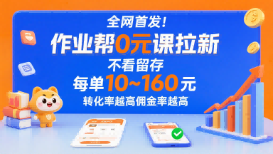 作业帮0元课拉新项目，高转化率佣金轻松赚取-无双副业
