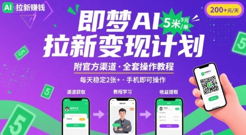 即梦AI拉新项目轻松日赚200元附渠道教程-无双副业