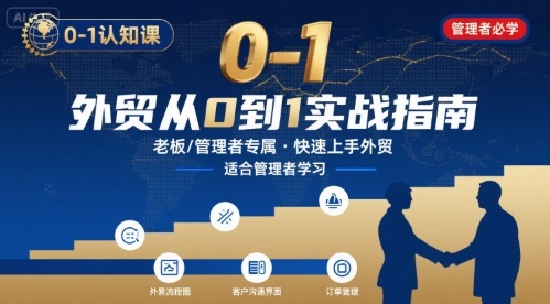 外贸快速入门认知课-内贸转外贸老板管理者必备-无双副业