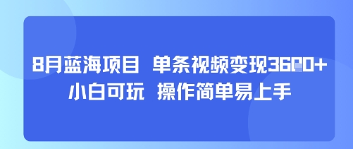 8月AI蓝海项目单条视频变现1k+小白可操作简单易上手-无双副业