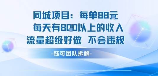同城项目每单88元日入8单以上流量稳定不违规-无双副业
