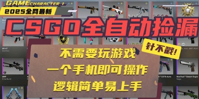 CSGO自动捡漏项目最新玩法，手机操作轻松月入1W+-无双副业