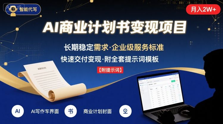 AI代写商业计划书实现月入2W+长期稳定快速变现项目-无双副业