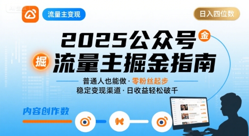 公众号流量主变现项目，普通人日入四位数方法-无双副业