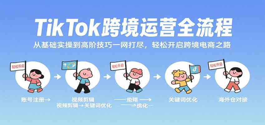 TikTok跨境运营全流程，从基础实操到高阶技巧一网打尽-无双副业