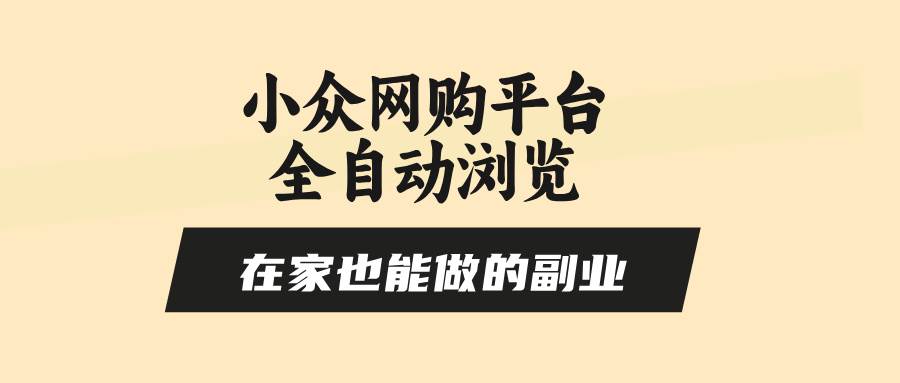 小众网购平台全自动浏览副业，零风控单机日入500+-无双副业
