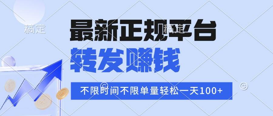 2025年最新正规平台转发赚钱不限单量单价高日赚100+-无双副业