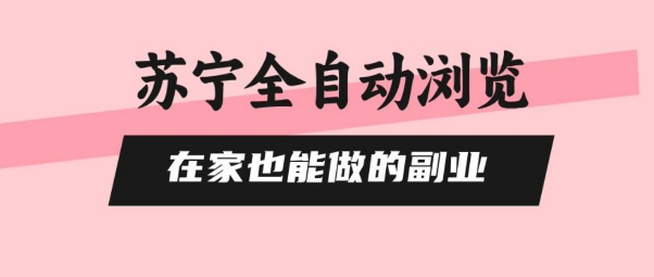 苏宁全自动浏览副业揭秘，单机日入5张+零风险矩阵操作-无双副业