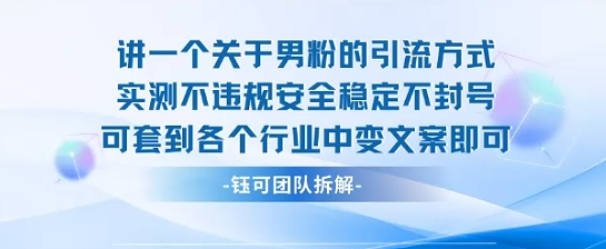 男粉引流方式实测安全稳定可套用各行业-无双副业