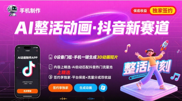AI整活动画制作抖音新赛道，手机操作轻松签约独家-无双副业