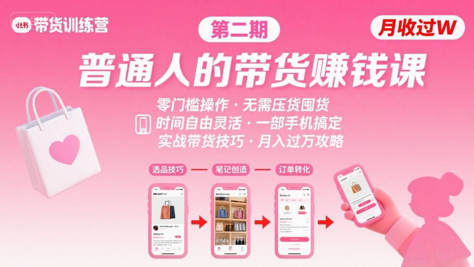 小红书带货训练营，普通人月入过万的零门槛创业课-无双副业
