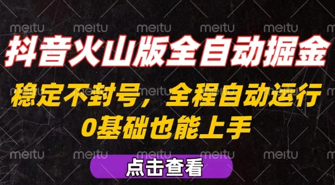 抖音火山版全自动掘金项目揭秘，新手可复制放大操作-无双副业