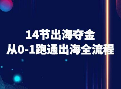 14节出海夺金从0到1跑通跨境电商全流程教程-无双副业