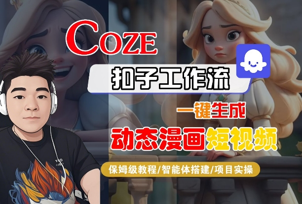 COZE扣子工作流一键生成动态漫画短视频保姆级教程-无双副业