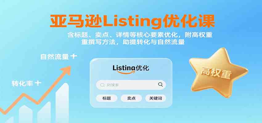 亚马逊Listing优化课：高权重标题卖点详情撰写提升转化与流量-无双副业